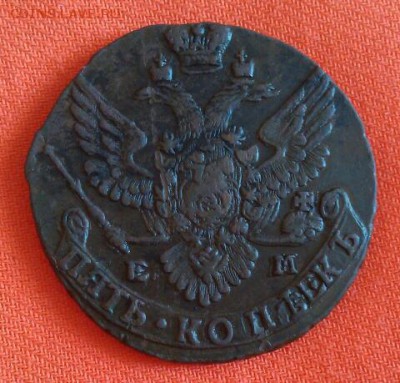 5 копеек 1788 ЕМ (12 перьев в хвосте) - rps20160821_150020