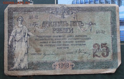 25 рублей 1918 год - IMG_1899.JPG