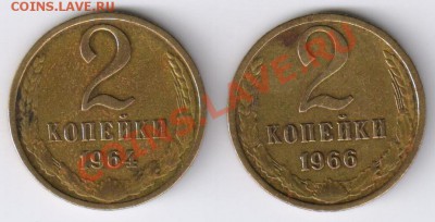 2 копейки 1964 и 1966г до 08.12.2010г 21-00 по МСК - 2 копейки 1964и 1966г 001