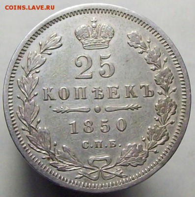 25 копеек 1850 ПА до 26.08.16  22-00 по МСК - 2.JPG