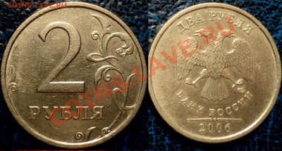 2руб. 2006г. СПМД. Шт.1.3? - DSC03628.JPG