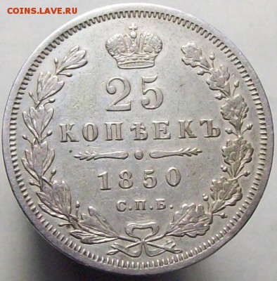 25 копеек 1850 ПА до 26.08.16  22-00 по МСК - 4.JPG