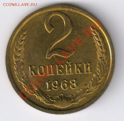 2 копейки 1968г(отличная) до 08.12.2010г 21-00 по МСК - 2 копейки 1968г 001