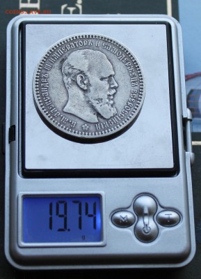 Рубль 1893 год. - IMG_1837.JPG
