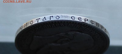 Рубль 1893 год. - IMG_1834.JPG
