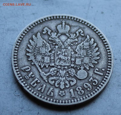 Рубль 1893 год. - IMG_1833.JPG