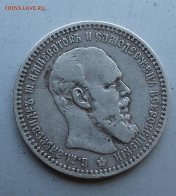 Рубль 1893 год. - IMG_1824.JPG