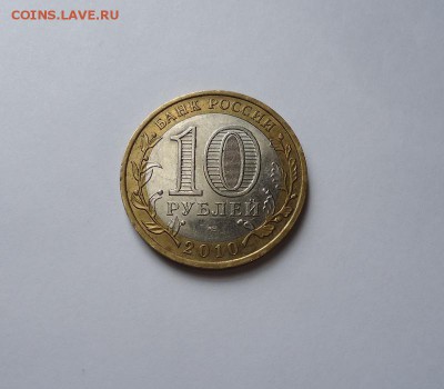 10 рублей Ямало-ненецкий автономный округ до 25.08.2016 - DSC05970.JPG