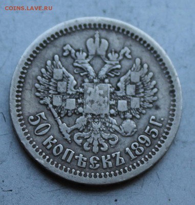50 копеек 1895 год. - IMG_1845.JPG