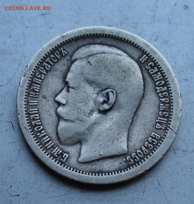 50 копеек 1895 год. - IMG_1842.JPG