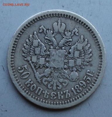 50 копеек 1895 год. - IMG_1840.JPG