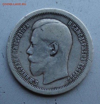50 копеек 1895 год. - IMG_1838.JPG