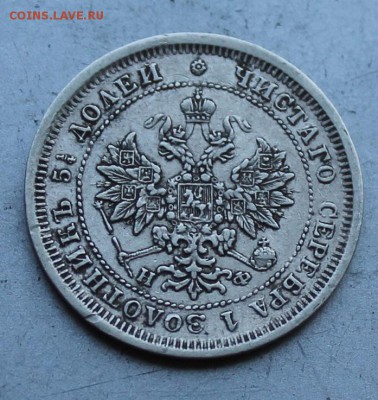 25 копеек 1877 год. - IMG_1857.JPG