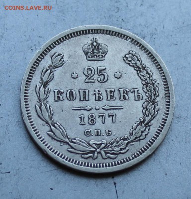 25 копеек 1877 год. - IMG_1854.JPG