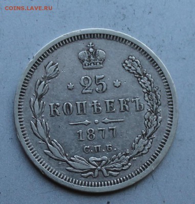 25 копеек 1877 год. - IMG_1851.JPG