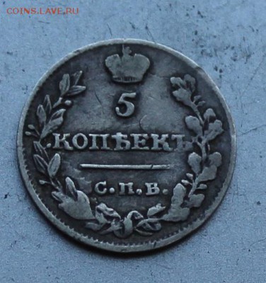 5 копеек 1815 год. - IMG_1865.JPG
