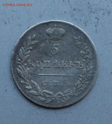 5 копеек 1830 год. - IMG_1868.JPG