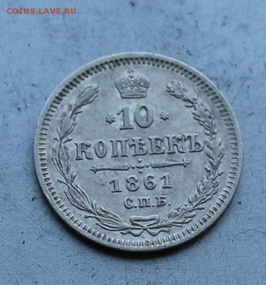 10 копеек 1861 год. - IMG_1882.JPG