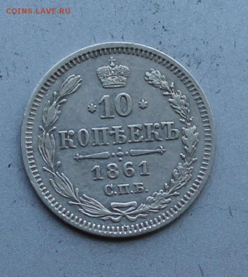 10 копеек 1861 год. - IMG_1877.JPG