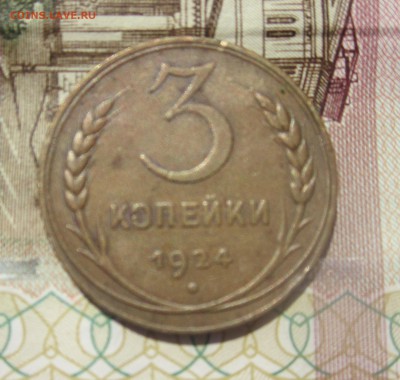 Оценка , для продажи части коллекции монет ранние РСФСР-СССР - 3 коп 24