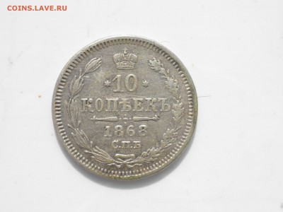 10 копеек 1868 года, до 26.08.2016 г. - 10к