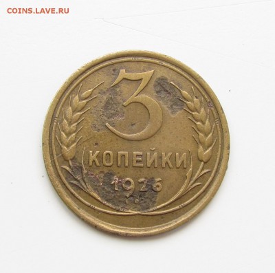 3 копейки 1926 шт1.1 - IMG_5744