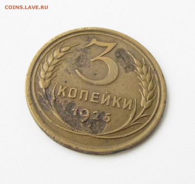 3 копейки 1926 шт1.1 - IMG_5745