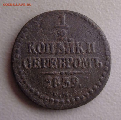 2 копейки 1839 СМ Окончание: 22.08.2016 - DSC01915.JPG