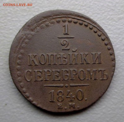 Рельефная Деньга 1840 ЕМ Окончание: 22.08.2016 - DSC01939.JPG