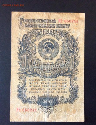 1 рубль 1947г ИЯ (15лент) до 21.08-23:00 мск - image