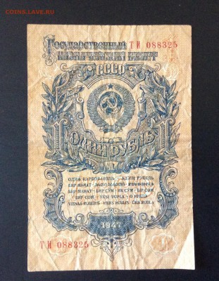 1 рубль 1947г ТИ (16 лент) до 21.08-23:00 мск - image