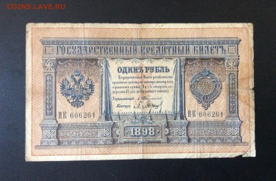 1 рубль 1898 Тимашев-Барышев до 21.08-23:00 мск - image