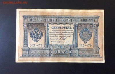 1 рубль 1898 НВ-479 до 21.08-23:00 мск - image