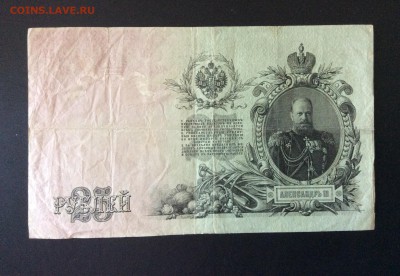 25 руб 1909г Шипов-Софронов до 21.08-23:00 мск - image