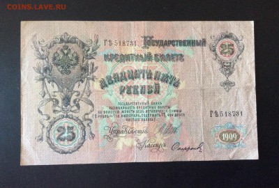25 руб 1909г Шипов-Софронов до 21.08-23:00 мск - image