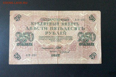 250 руб 1917г АВ-221 до 21.08-23:00 мск - image