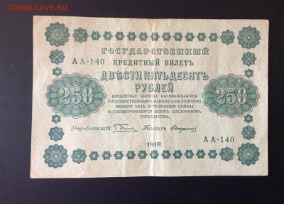250 руб 1918г Стариков АА-140 до 21.08-23:00 мск - image