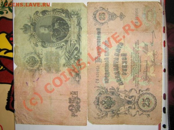 Оцените 5червонцев 1928,1р.1898, 10р.1947,1000р.1917,25р.09г - фотка 007