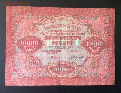 10 000 руб 1919 РСФСР Федулеев до 21.08-23:00 - image