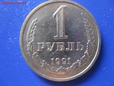 погодовка 1 рубль 1991 г. М ММД СССР мешковой+бонус - IMG_5032_thumb