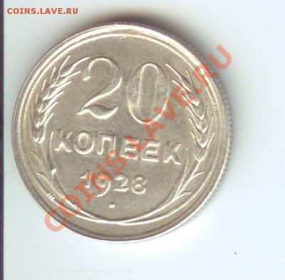 20 копеек 1928г - 28 001