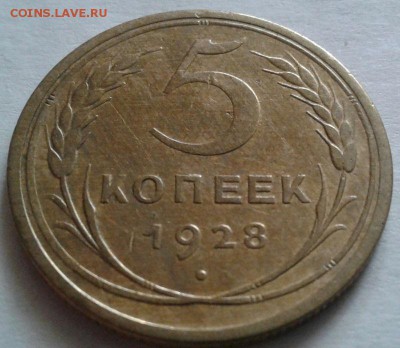 5 копеек 1928г. До 23.08.2016 в 22.00 - 20160821_093736-1