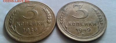 3 копейки 1928-49г. До23.08.2016 в 22.00 - 20160821_093350-1