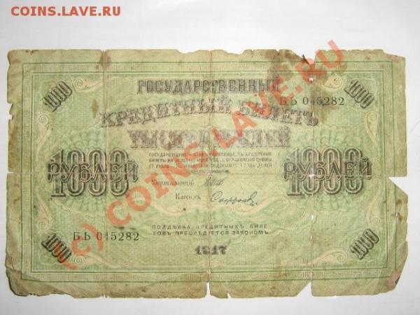 Оцените 5червонцев 1928,1р.1898, 10р.1947,1000р.1917,25р.09г - фотка 006