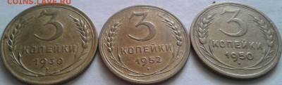 3 копейки 1930,50,52г. До 23.08.2016 в 22.00 - 20160821_093516-1
