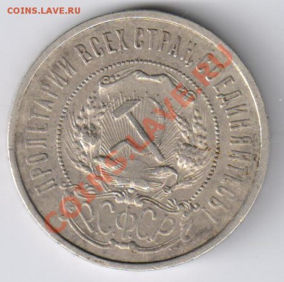50 копеек 1921г до 08.12.2010г 21-00 по МСК - 50 копеек 1921г