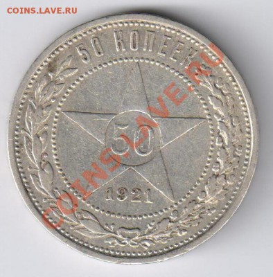 50 копеек 1921г до 08.12.2010г 21-00 по МСК - 50 копеек 1921г 001