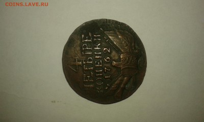 4 коп 1762 подлиность и оценка - 20160821_191437