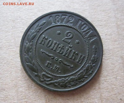 2 копейки 1872 ЕМ. Люкс! До 22.08.2016 22.00 мск. - IMG_4961.JPG