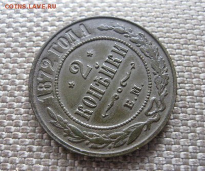 2 копейки 1872 ЕМ. Люкс! До 22.08.2016 22.00 мск. - IMG_4978.JPG